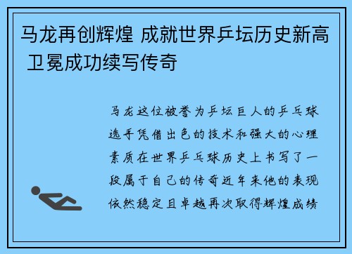 马龙再创辉煌 成就世界乒坛历史新高 卫冕成功续写传奇
