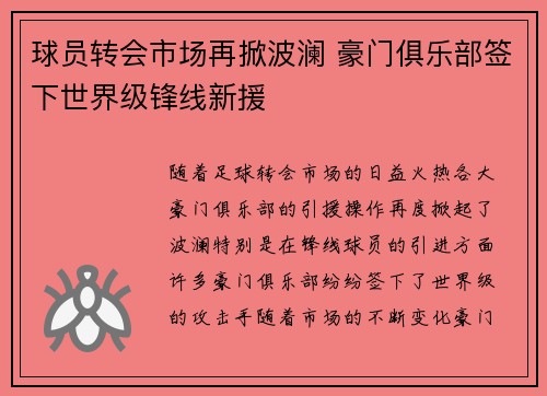 球员转会市场再掀波澜 豪门俱乐部签下世界级锋线新援