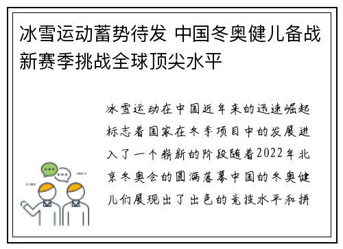 冰雪运动蓄势待发 中国冬奥健儿备战新赛季挑战全球顶尖水平