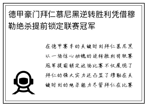 德甲豪门拜仁慕尼黑逆转胜利凭借穆勒绝杀提前锁定联赛冠军