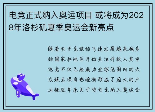 电竞正式纳入奥运项目 或将成为2028年洛杉矶夏季奥运会新亮点