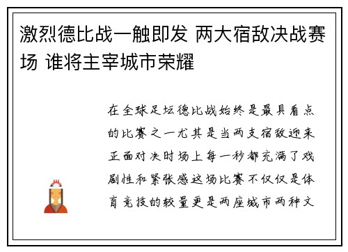 激烈德比战一触即发 两大宿敌决战赛场 谁将主宰城市荣耀