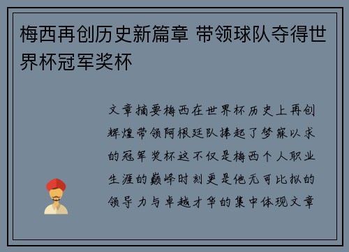 梅西再创历史新篇章 带领球队夺得世界杯冠军奖杯