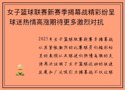 女子篮球联赛新赛季揭幕战精彩纷呈 球迷热情高涨期待更多激烈对抗