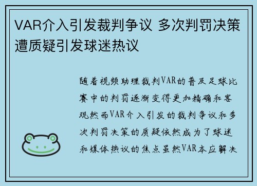 VAR介入引发裁判争议 多次判罚决策遭质疑引发球迷热议