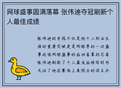 网球盛事圆满落幕 张伟迪夺冠刷新个人最佳成绩