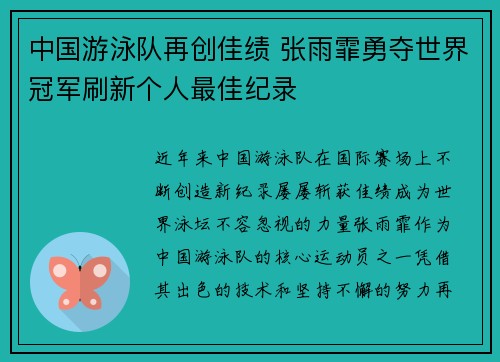 中国游泳队再创佳绩 张雨霏勇夺世界冠军刷新个人最佳纪录