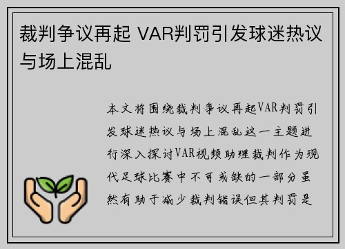 裁判争议再起 VAR判罚引发球迷热议与场上混乱