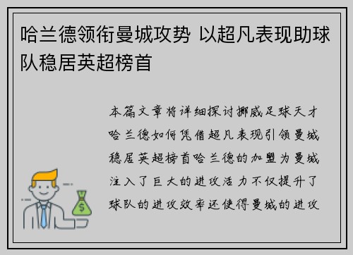 哈兰德领衔曼城攻势 以超凡表现助球队稳居英超榜首