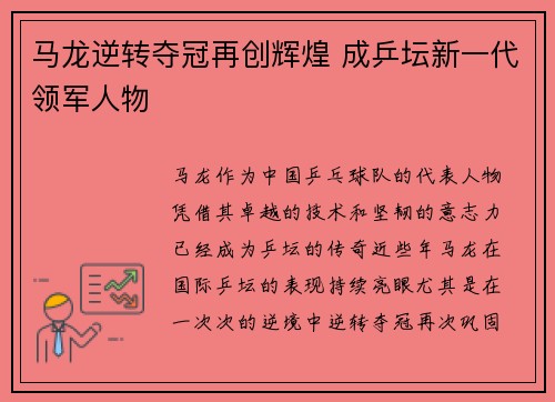 马龙逆转夺冠再创辉煌 成乒坛新一代领军人物