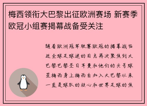 梅西领衔大巴黎出征欧洲赛场 新赛季欧冠小组赛揭幕战备受关注