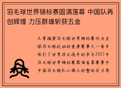 羽毛球世界锦标赛圆满落幕 中国队再创辉煌 力压群雄斩获五金
