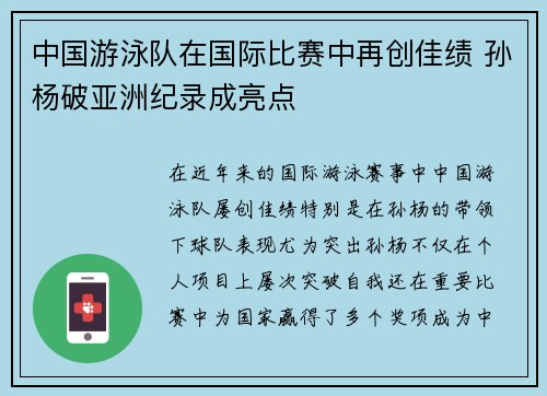 中国游泳队在国际比赛中再创佳绩 孙杨破亚洲纪录成亮点