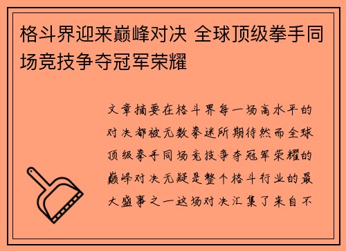 格斗界迎来巅峰对决 全球顶级拳手同场竞技争夺冠军荣耀