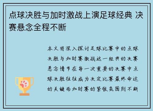 点球决胜与加时激战上演足球经典 决赛悬念全程不断