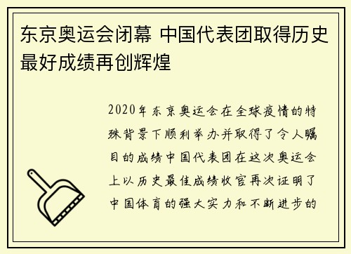 东京奥运会闭幕 中国代表团取得历史最好成绩再创辉煌