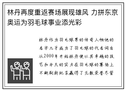 林丹再度重返赛场展现雄风 力拼东京奥运为羽毛球事业添光彩