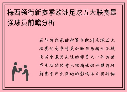 梅西领衔新赛季欧洲足球五大联赛最强球员前瞻分析