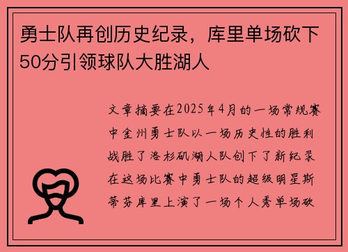 勇士队再创历史纪录，库里单场砍下50分引领球队大胜湖人