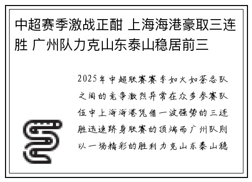 中超赛季激战正酣 上海海港豪取三连胜 广州队力克山东泰山稳居前三