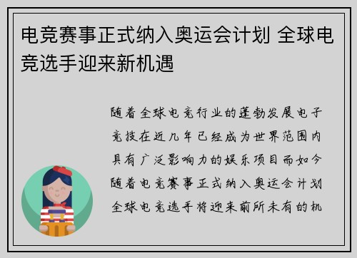 电竞赛事正式纳入奥运会计划 全球电竞选手迎来新机遇