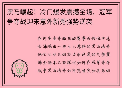 黑马崛起！冷门爆发震撼全场，冠军争夺战迎来意外新秀强势逆袭
