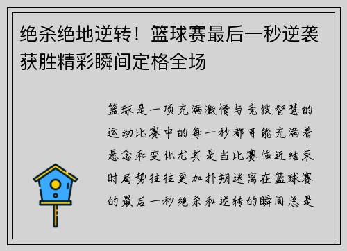 绝杀绝地逆转！篮球赛最后一秒逆袭获胜精彩瞬间定格全场