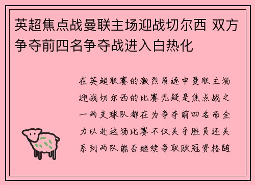 英超焦点战曼联主场迎战切尔西 双方争夺前四名争夺战进入白热化