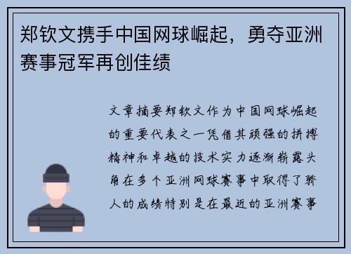 郑钦文携手中国网球崛起，勇夺亚洲赛事冠军再创佳绩