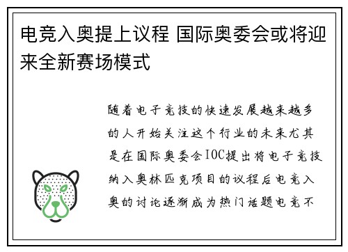 电竞入奥提上议程 国际奥委会或将迎来全新赛场模式