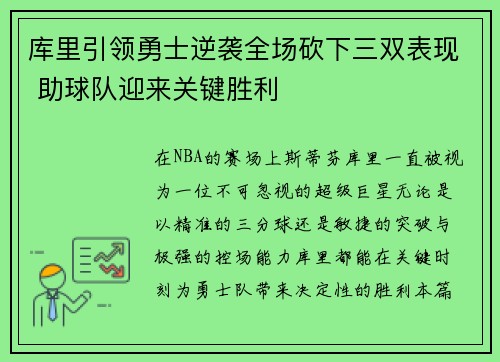 库里引领勇士逆袭全场砍下三双表现 助球队迎来关键胜利