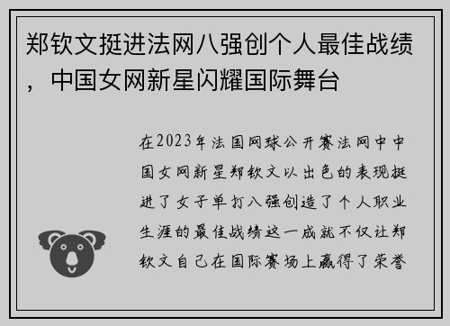 郑钦文挺进法网八强创个人最佳战绩，中国女网新星闪耀国际舞台