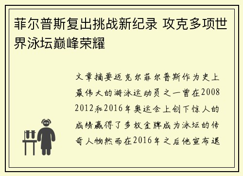 菲尔普斯复出挑战新纪录 攻克多项世界泳坛巅峰荣耀