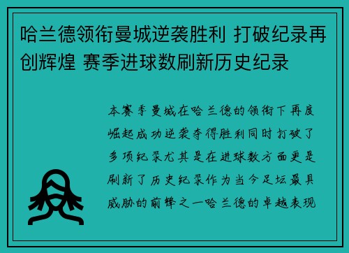 哈兰德领衔曼城逆袭胜利 打破纪录再创辉煌 赛季进球数刷新历史纪录
