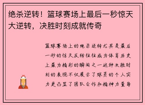绝杀逆转！篮球赛场上最后一秒惊天大逆转，决胜时刻成就传奇