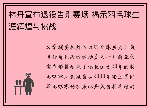 林丹宣布退役告别赛场 揭示羽毛球生涯辉煌与挑战