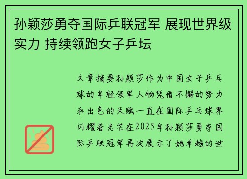 孙颖莎勇夺国际乒联冠军 展现世界级实力 持续领跑女子乒坛