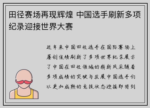 田径赛场再现辉煌 中国选手刷新多项纪录迎接世界大赛