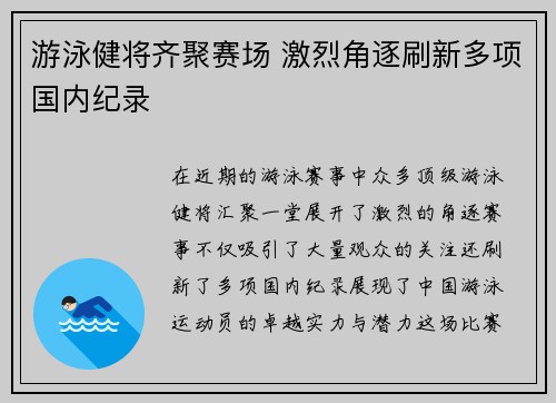 游泳健将齐聚赛场 激烈角逐刷新多项国内纪录
