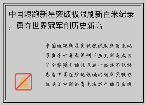 中国短跑新星突破极限刷新百米纪录，勇夺世界冠军创历史新高