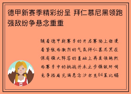 德甲新赛季精彩纷呈 拜仁慕尼黑领跑强敌纷争悬念重重