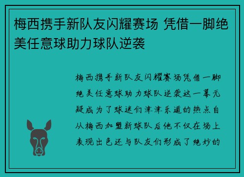 梅西携手新队友闪耀赛场 凭借一脚绝美任意球助力球队逆袭