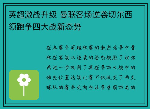 英超激战升级 曼联客场逆袭切尔西 领跑争四大战新态势