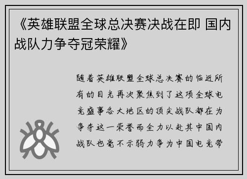 《英雄联盟全球总决赛决战在即 国内战队力争夺冠荣耀》