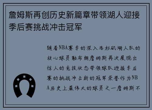 詹姆斯再创历史新篇章带领湖人迎接季后赛挑战冲击冠军