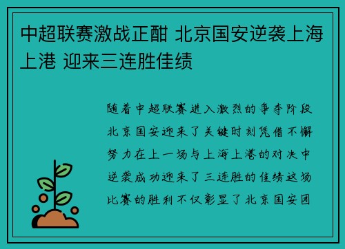 中超联赛激战正酣 北京国安逆袭上海上港 迎来三连胜佳绩