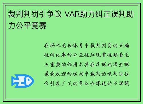 裁判判罚引争议 VAR助力纠正误判助力公平竞赛
