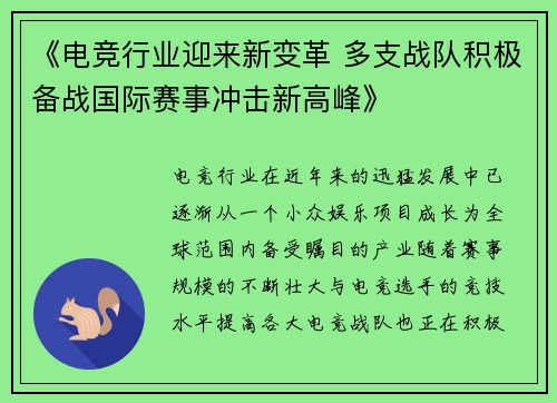 《电竞行业迎来新变革 多支战队积极备战国际赛事冲击新高峰》
