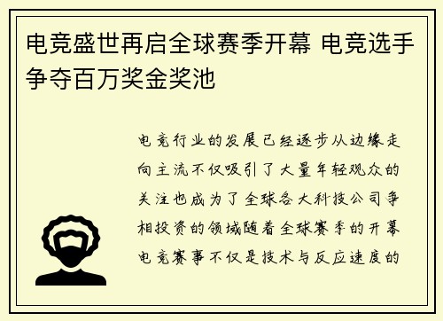 电竞盛世再启全球赛季开幕 电竞选手争夺百万奖金奖池