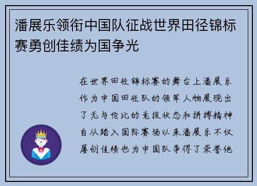 潘展乐领衔中国队征战世界田径锦标赛勇创佳绩为国争光